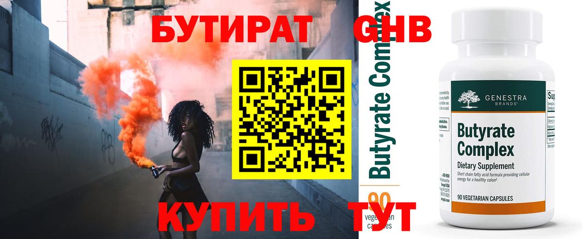 Бутират 99% Обнинск